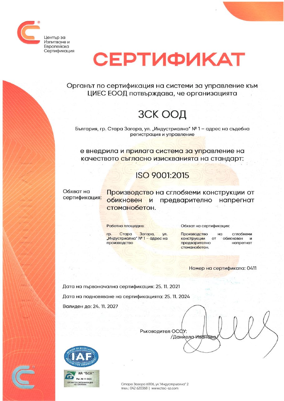 ISO 9001:2015 – ЦИЕС